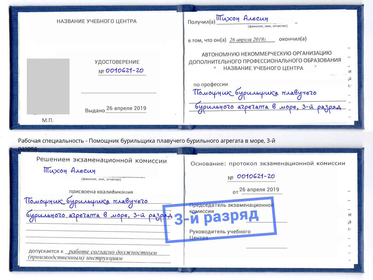 корочка 3-й разряд Помощник бурильщика плавучего бурильного агрегата в море Дагестанские Огни