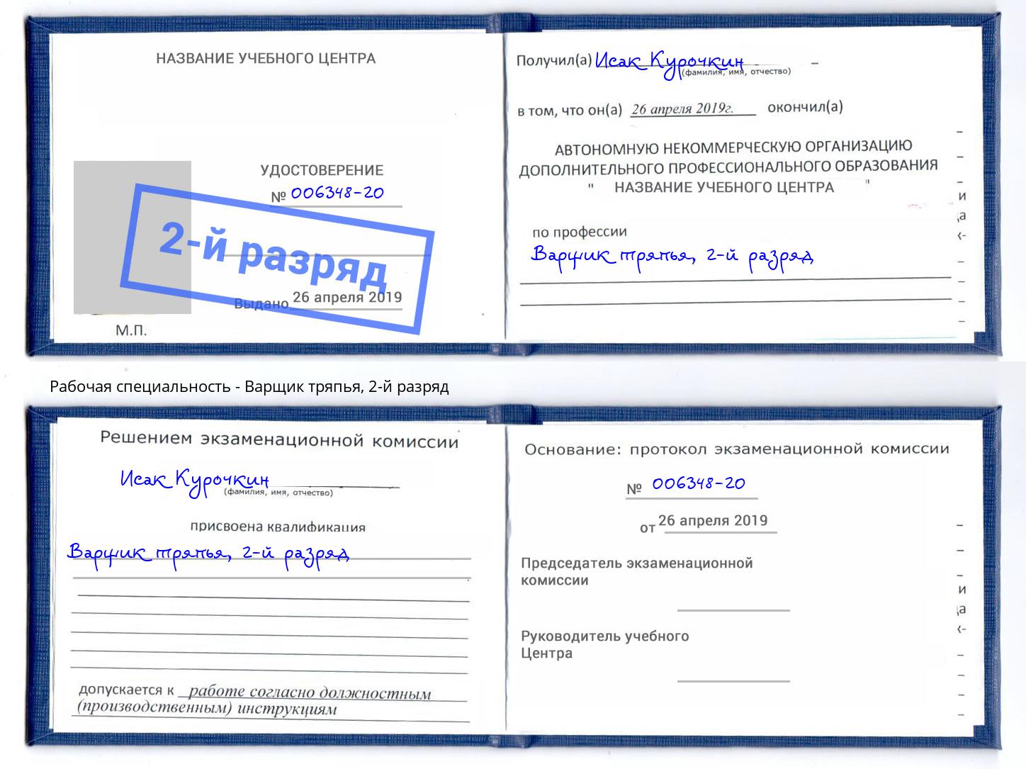 корочка 2-й разряд Варщик тряпья Дагестанские Огни