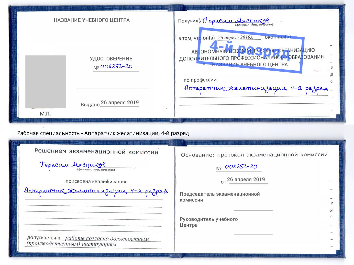 корочка 4-й разряд Аппаратчик желатинизации Дагестанские Огни