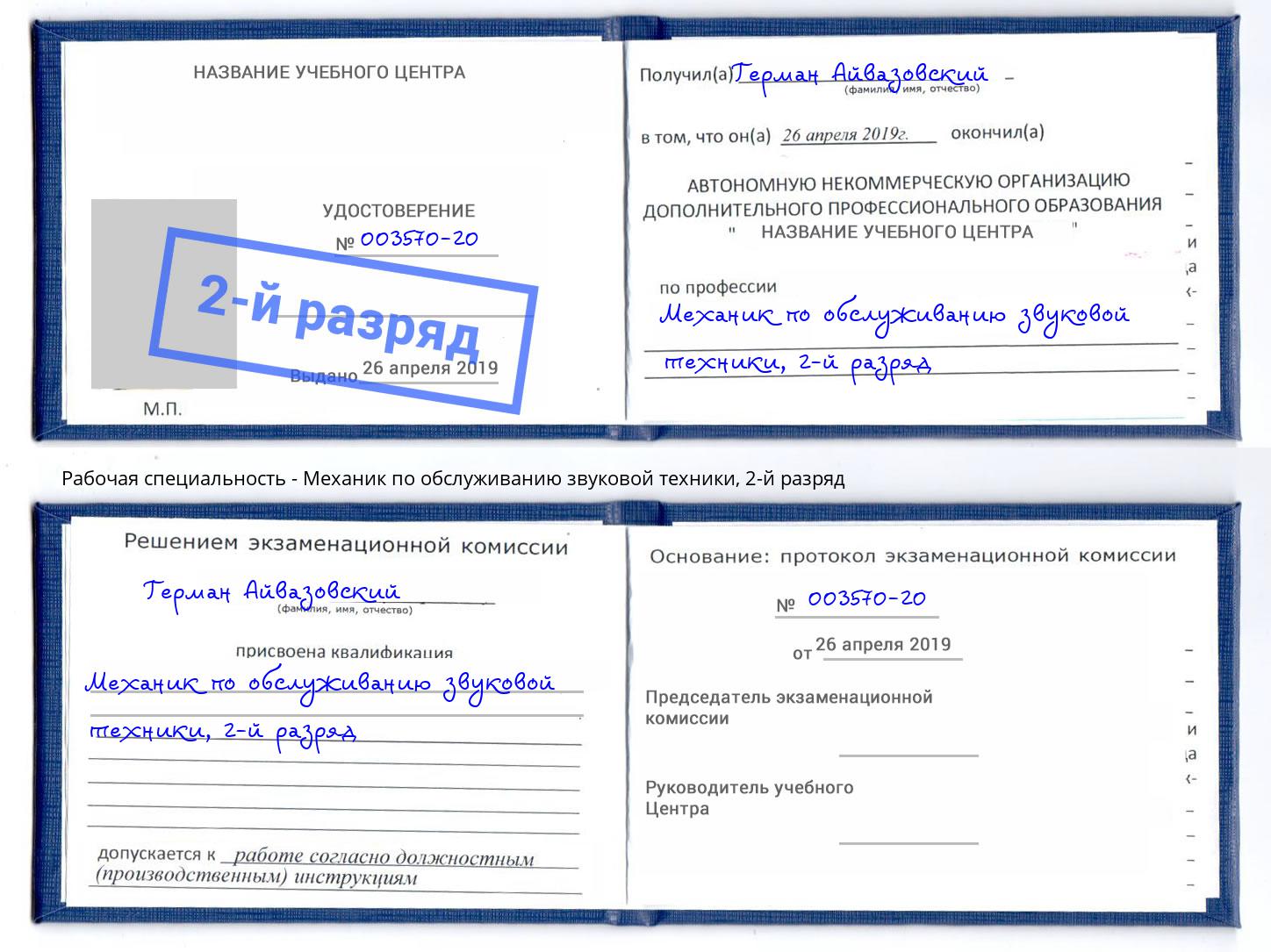 корочка 2-й разряд Механик по обслуживанию звуковой техники Дагестанские Огни