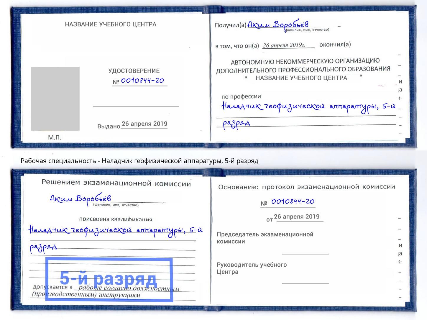 корочка 5-й разряд Наладчик геофизической аппаратуры Дагестанские Огни