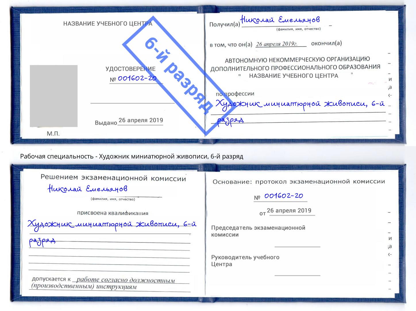 корочка 6-й разряд Художник миниатюрной живописи Дагестанские Огни