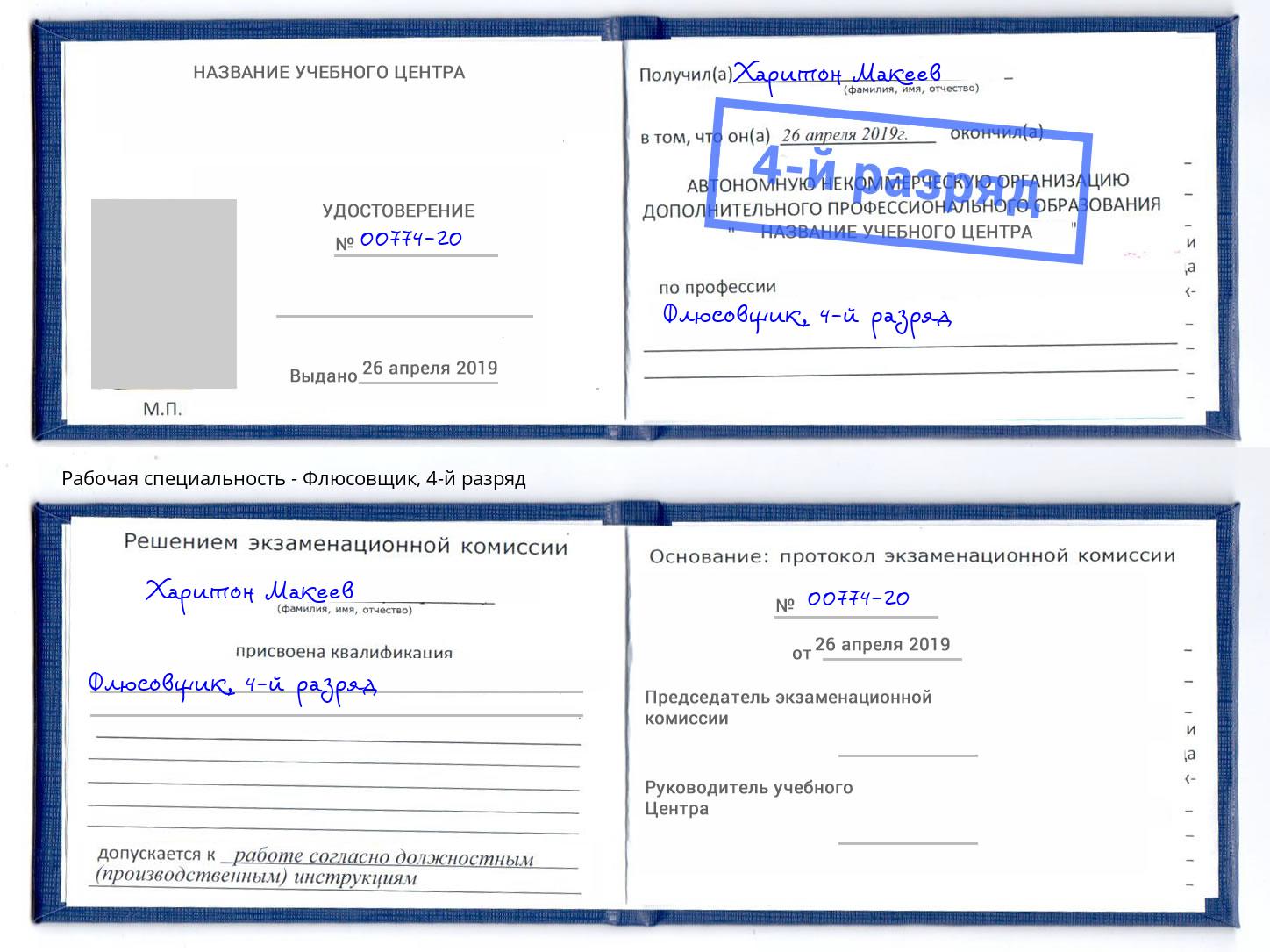корочка 4-й разряд Флюсовщик Дагестанские Огни