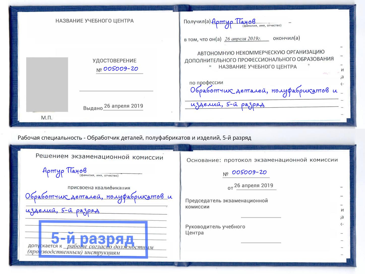 корочка 5-й разряд Обработчик деталей, полуфабрикатов и изделий Дагестанские Огни