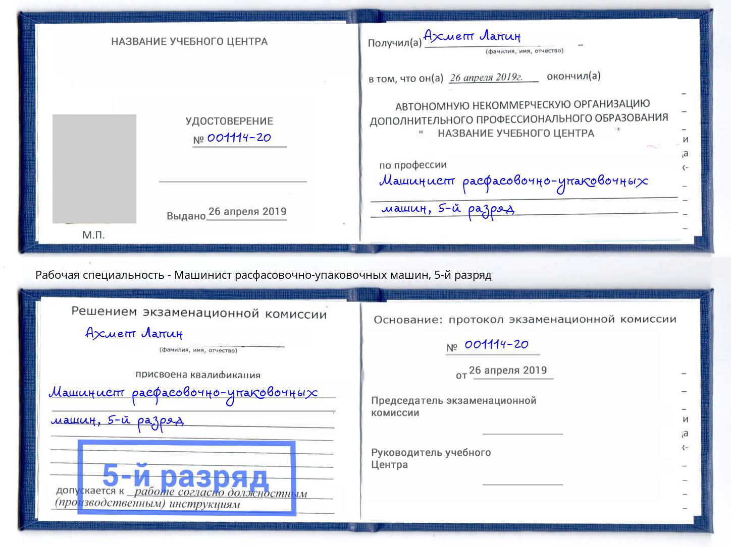 корочка 5-й разряд Машинист расфасовочно-упаковочных машин Дагестанские Огни