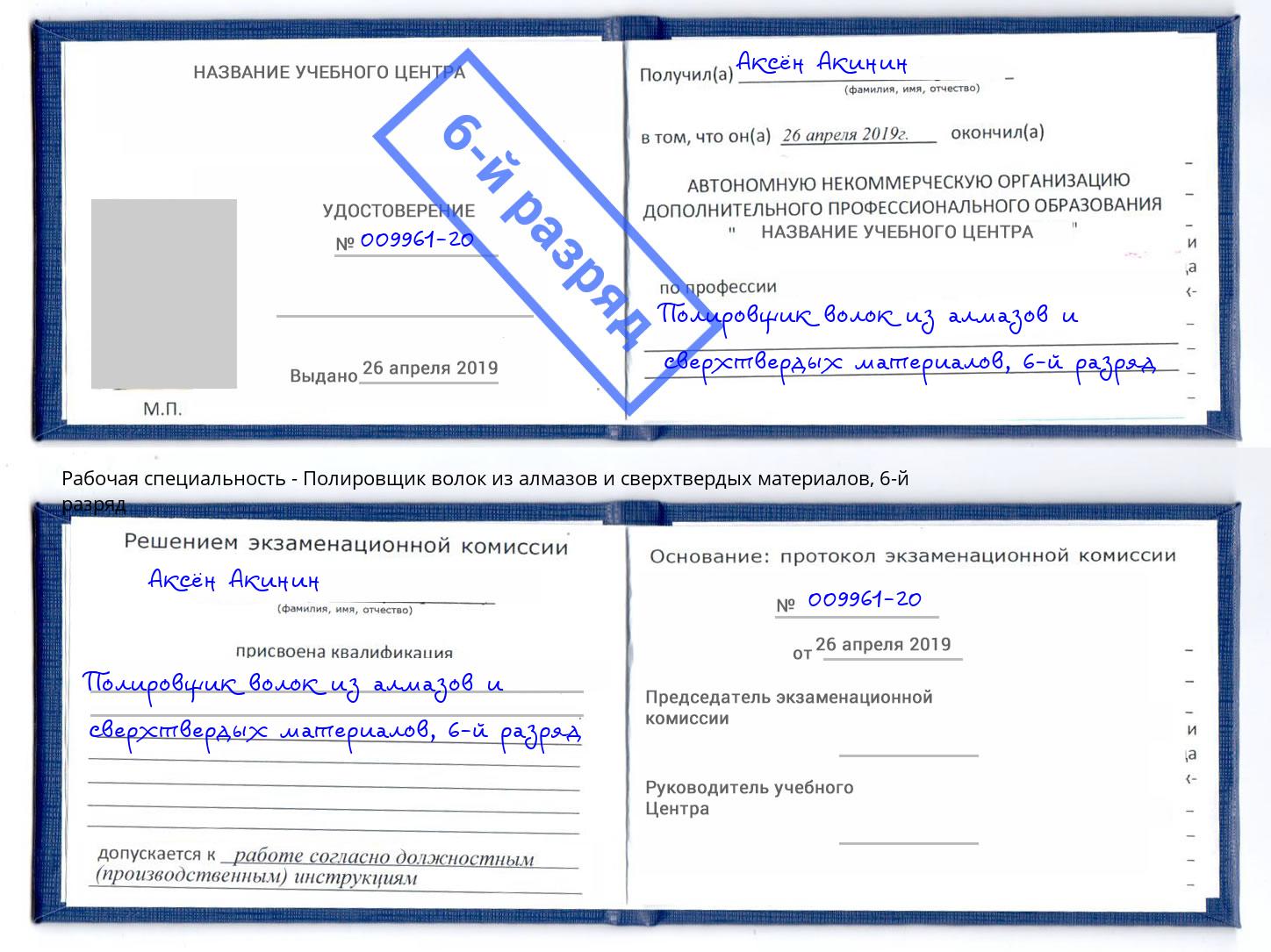 корочка 6-й разряд Полировщик волок из алмазов и сверхтвердых материалов Дагестанские Огни