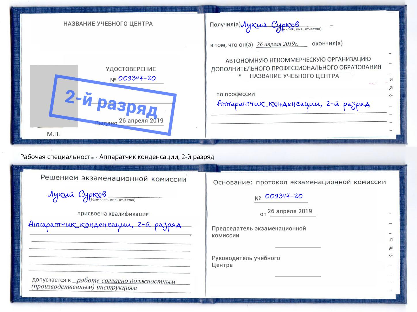 корочка 2-й разряд Аппаратчик конденсации Дагестанские Огни