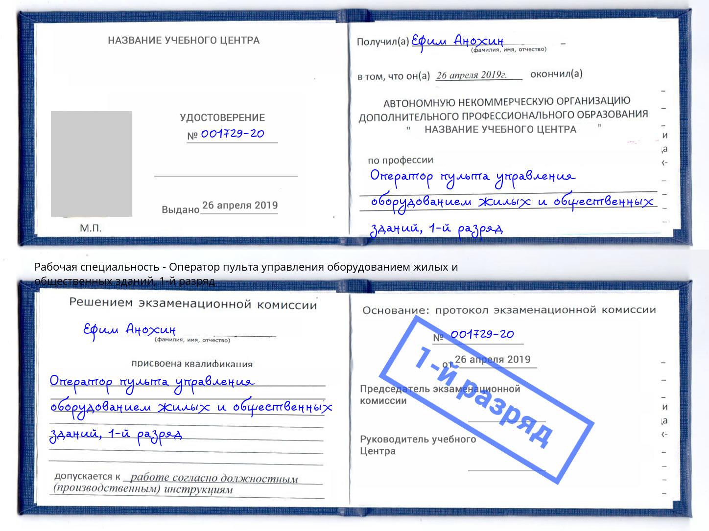корочка 1-й разряд Оператор пульта управления оборудованием жилых и общественных зданий Дагестанские Огни