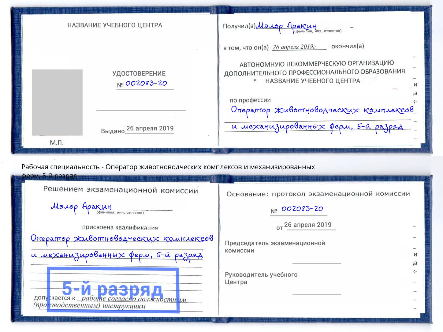 корочка 5-й разряд Оператор животноводческих комплексов и механизированных ферм Дагестанские Огни