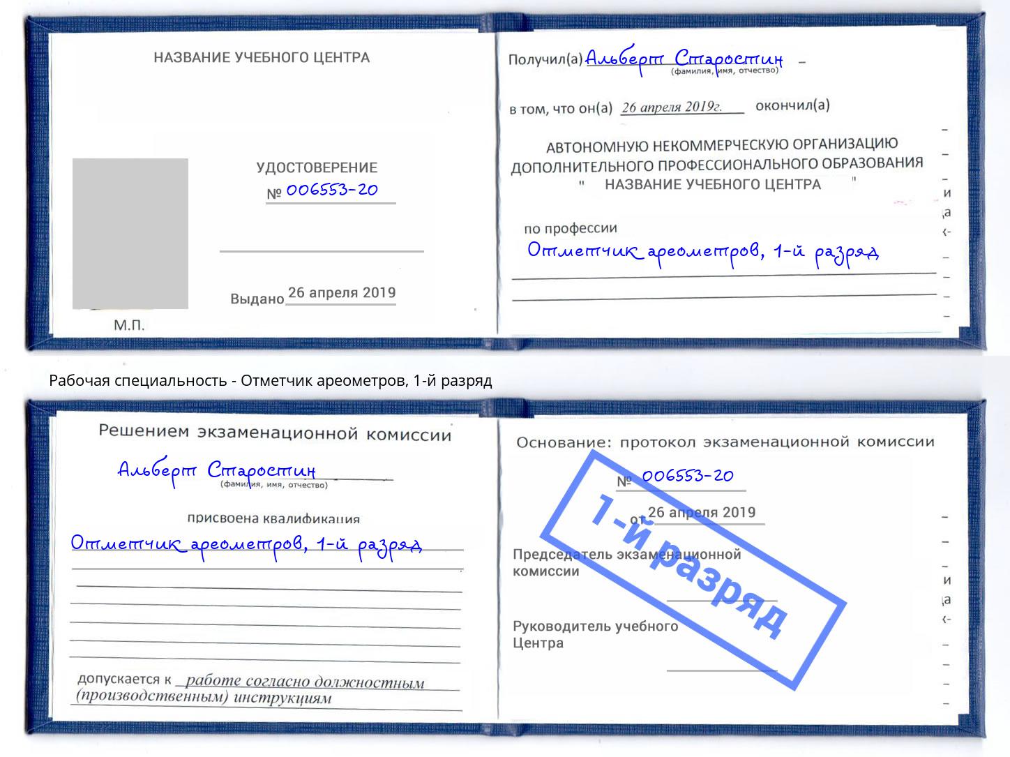 корочка 1-й разряд Отметчик ареометров Дагестанские Огни