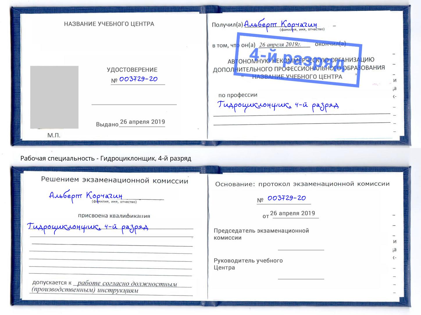 корочка 4-й разряд Гидроциклонщик Дагестанские Огни