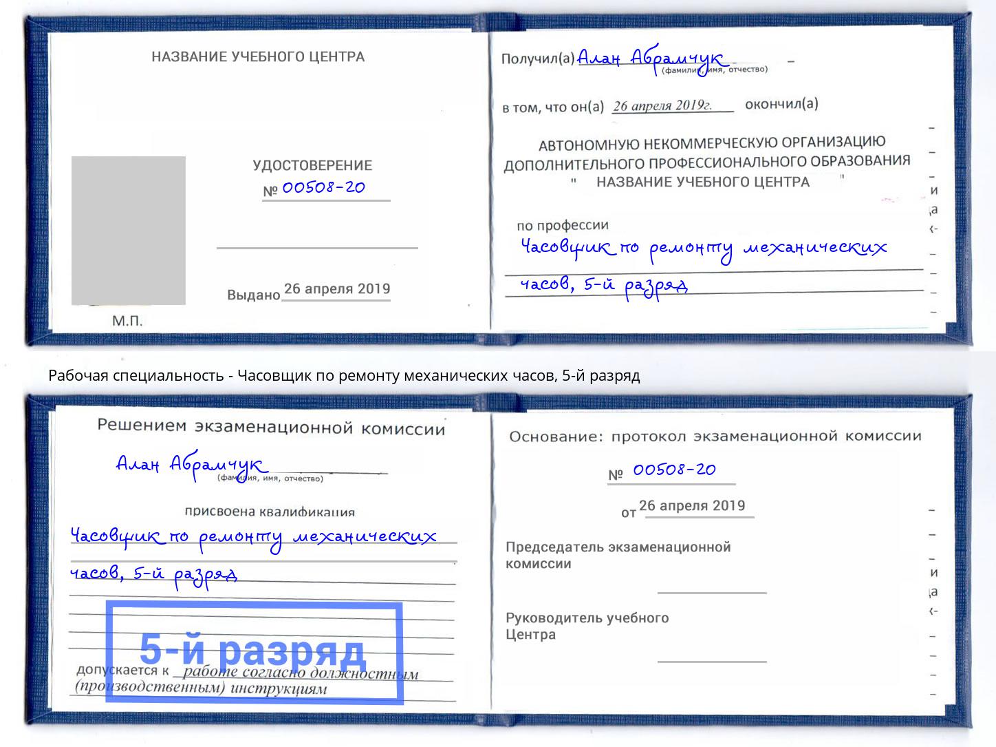 корочка 5-й разряд Часовщик по ремонту механических часов Дагестанские Огни