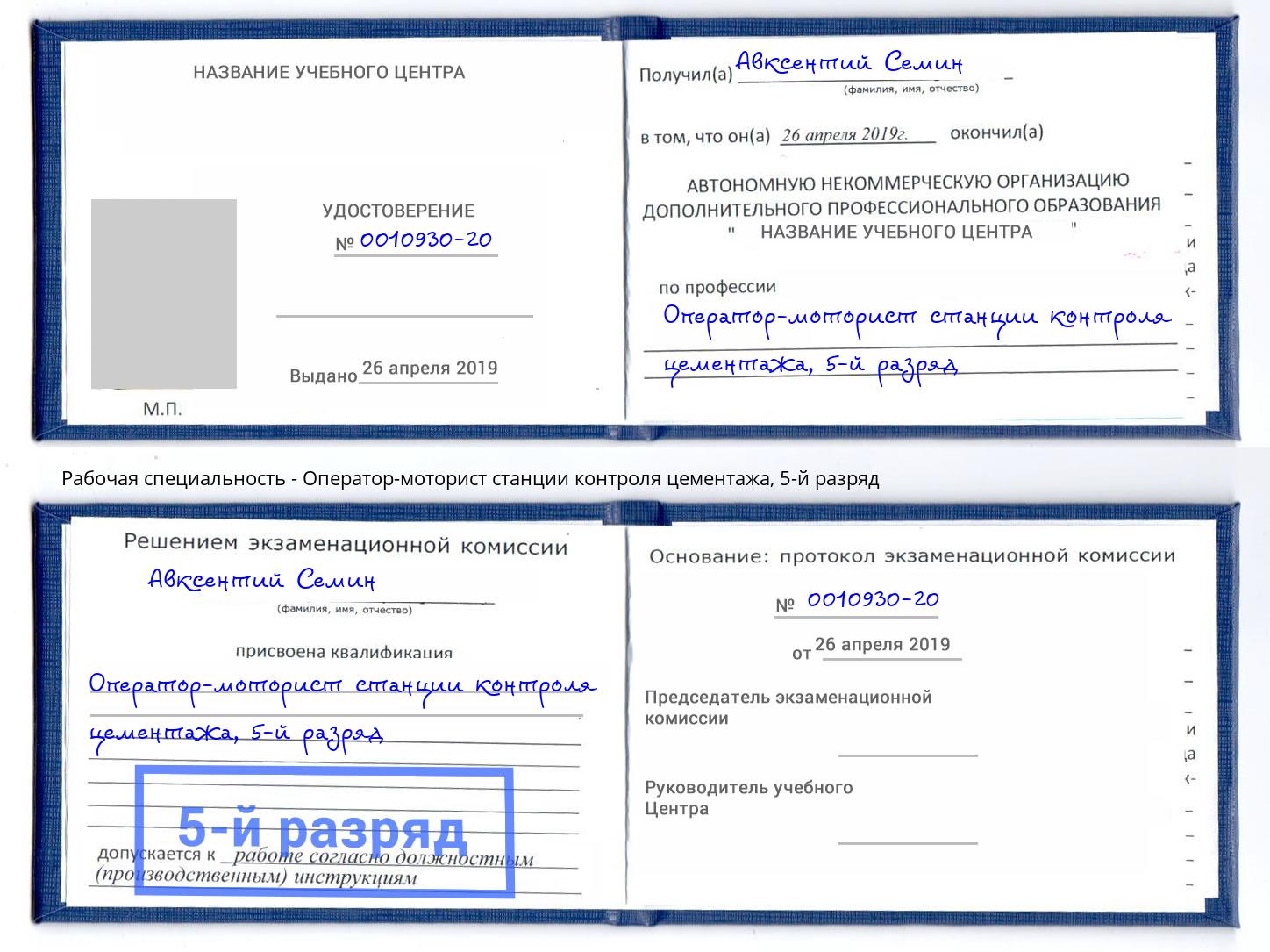 корочка 5-й разряд Оператор-моторист станции контроля цементажа Дагестанские Огни