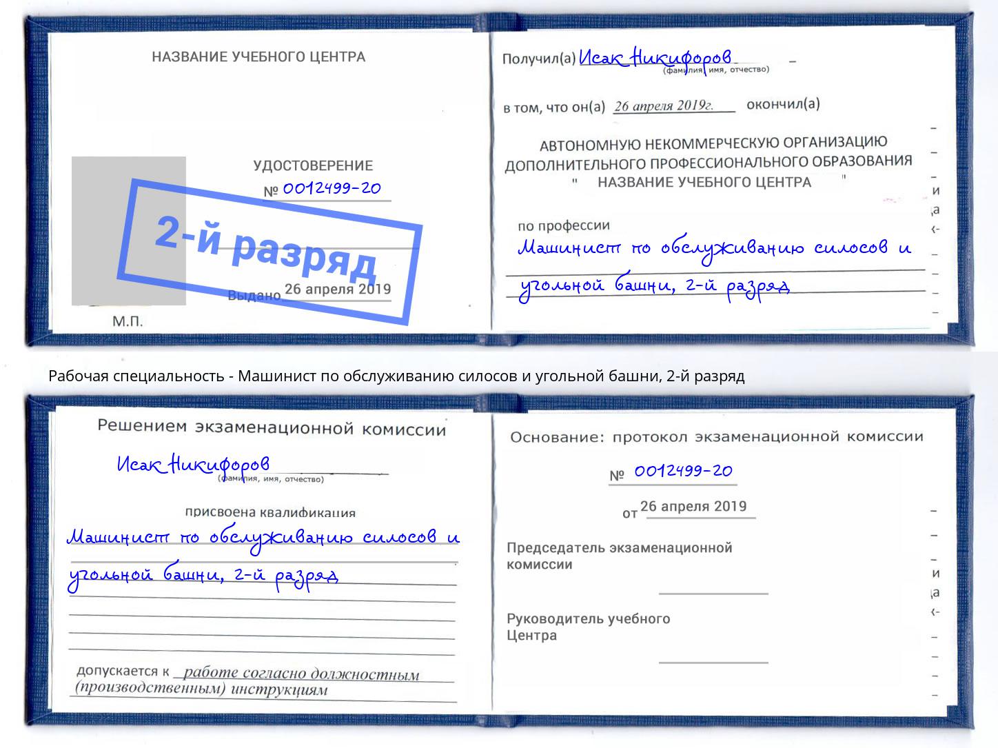 корочка 2-й разряд Машинист по обслуживанию силосов и угольной башни Дагестанские Огни