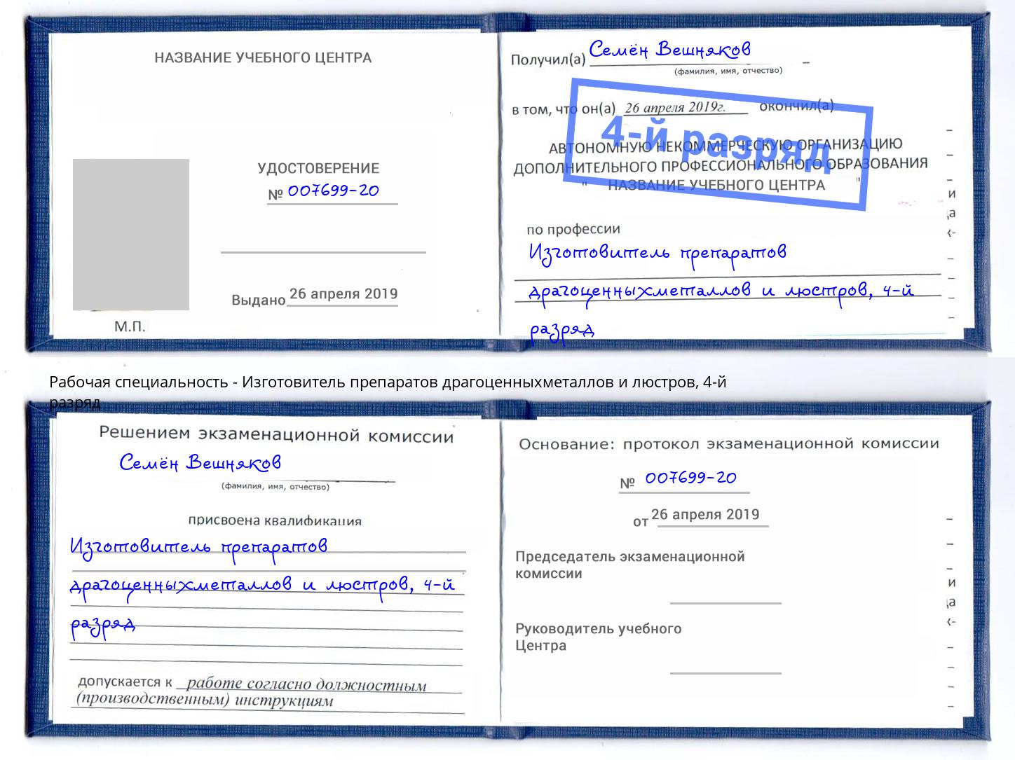 корочка 4-й разряд Изготовитель препаратов драгоценныхметаллов и люстров Дагестанские Огни