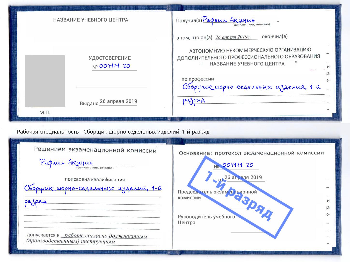 корочка 1-й разряд Сборщик шорно-седельных изделий Дагестанские Огни