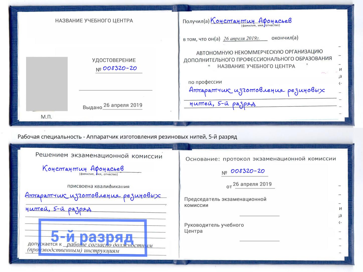 корочка 5-й разряд Аппаратчик изготовления резиновых нитей Дагестанские Огни