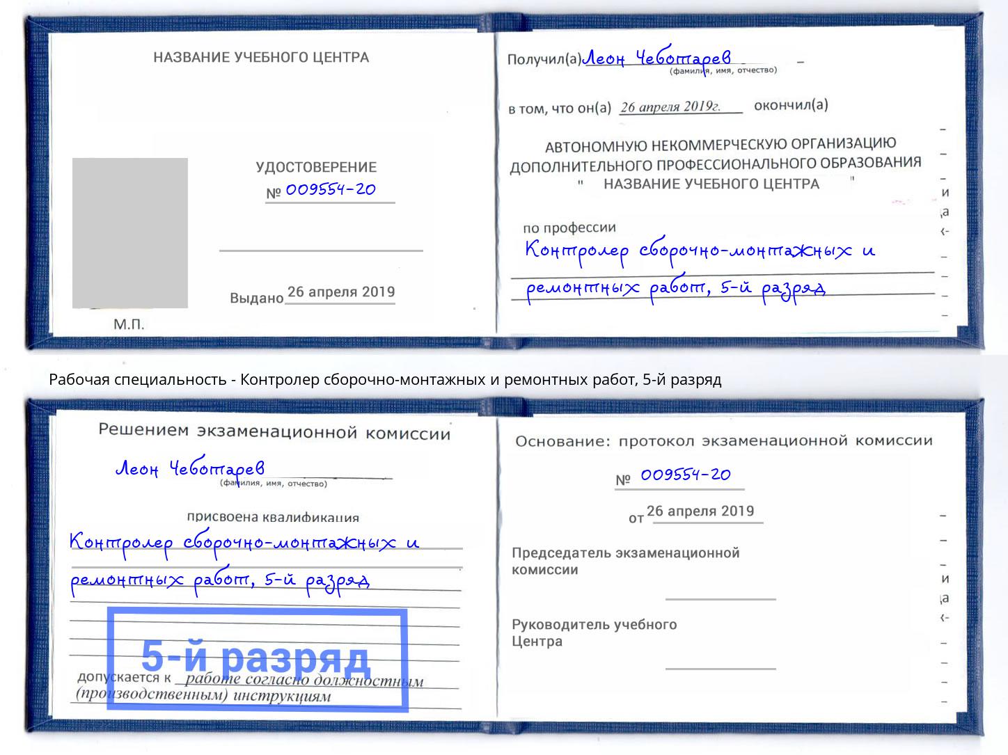 корочка 5-й разряд Контролер сборочно-монтажных и ремонтных работ Дагестанские Огни