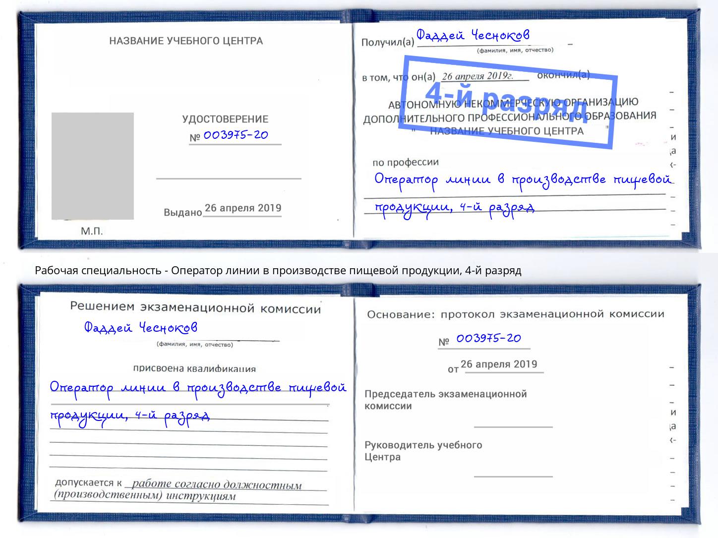 корочка 4-й разряд Оператор линии в производстве пищевой продукции Дагестанские Огни