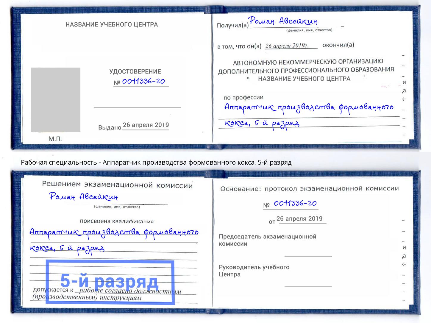 корочка 5-й разряд Аппаратчик производства формованного кокса Дагестанские Огни