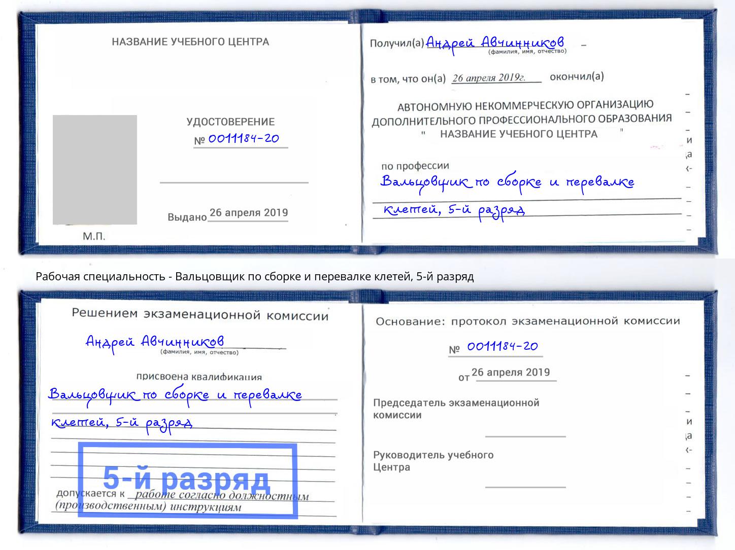 корочка 5-й разряд Вальцовщик по сборке и перевалке клетей Дагестанские Огни