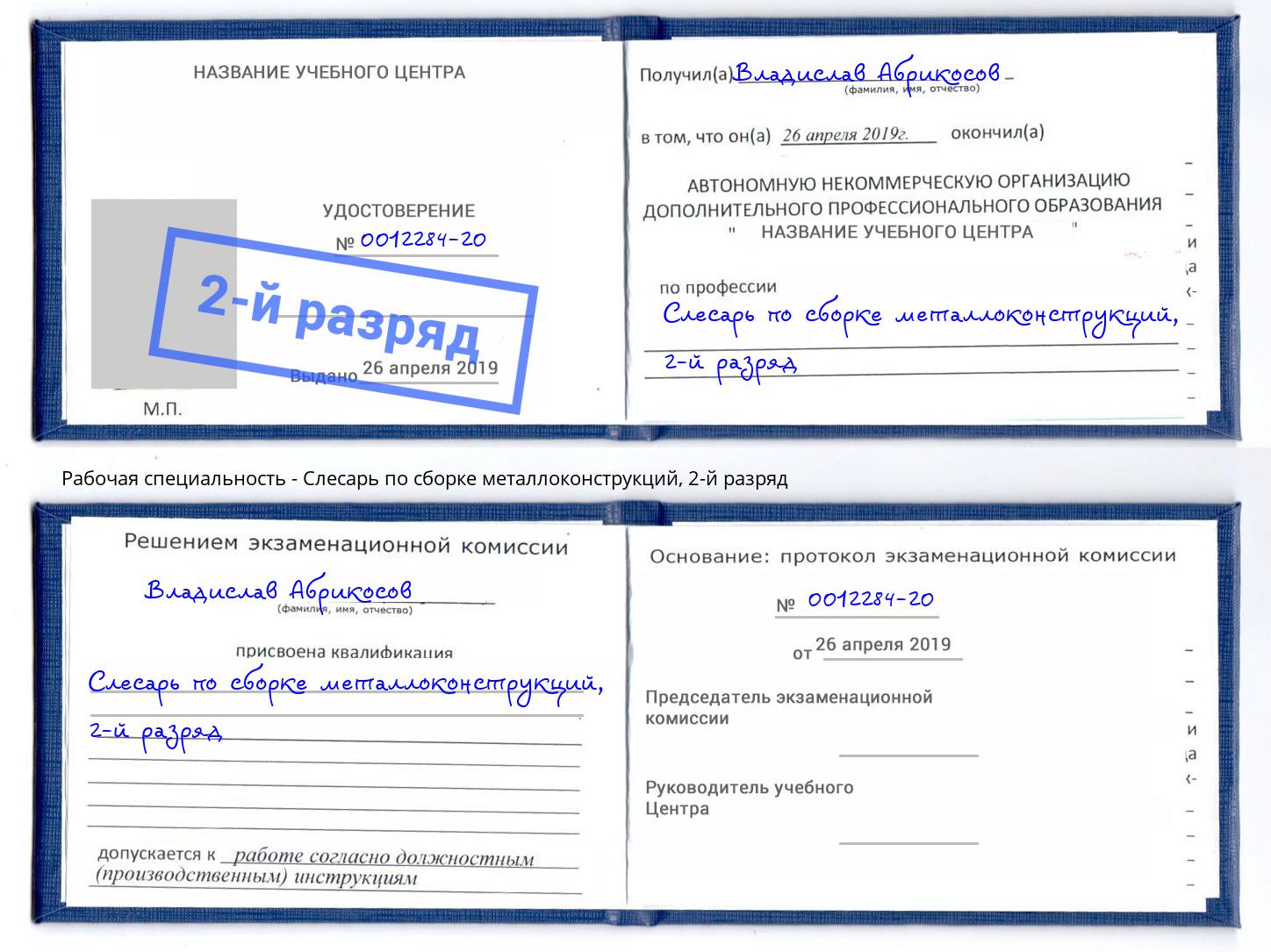 корочка 2-й разряд Слесарь по сборке металлоконструкций Дагестанские Огни