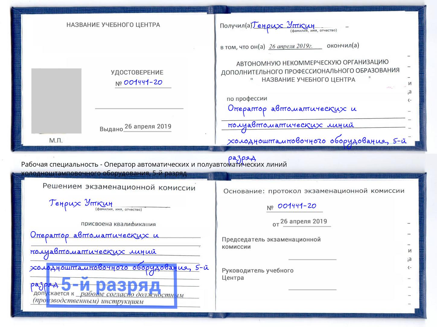 корочка 5-й разряд Оператор автоматических и полуавтоматических линий холодноштамповочного оборудования Дагестанские Огни