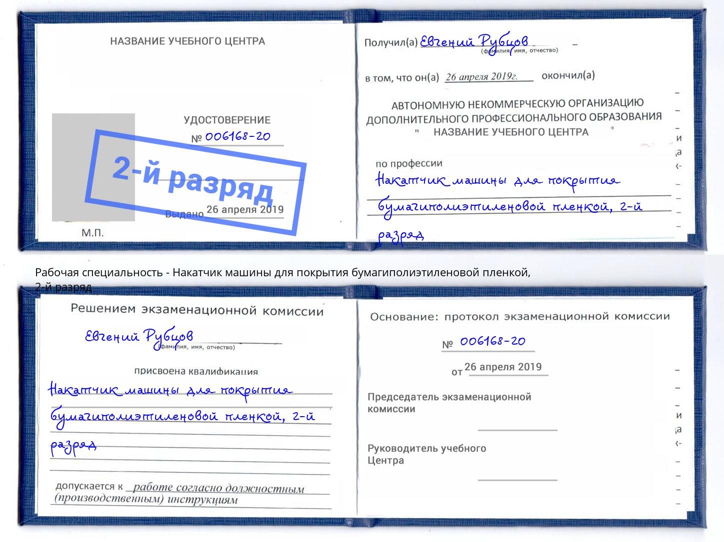 корочка 2-й разряд Накатчик машины для покрытия бумагиполиэтиленовой пленкой Дагестанские Огни