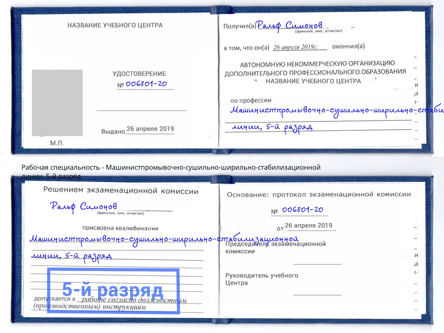 корочка 5-й разряд Машинистпромывочно-сушильно-ширильно-стабилизационной линии Дагестанские Огни