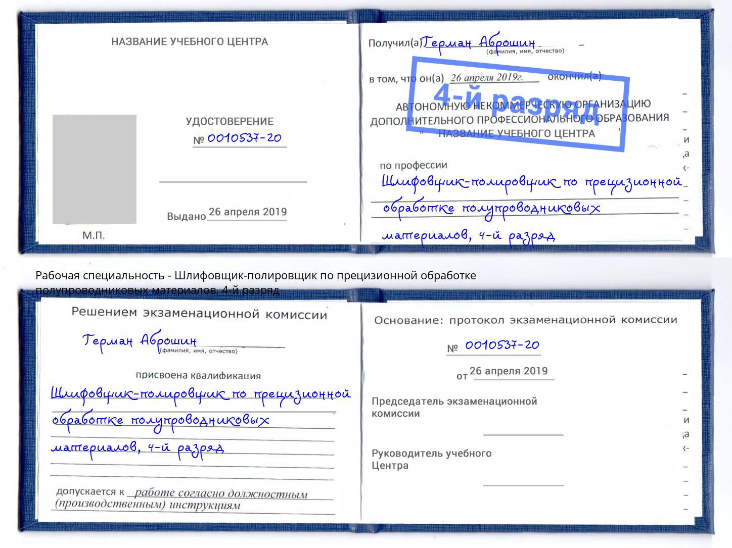 корочка 4-й разряд Шлифовщик-полировщик по прецизионной обработке полупроводниковых материалов Дагестанские Огни