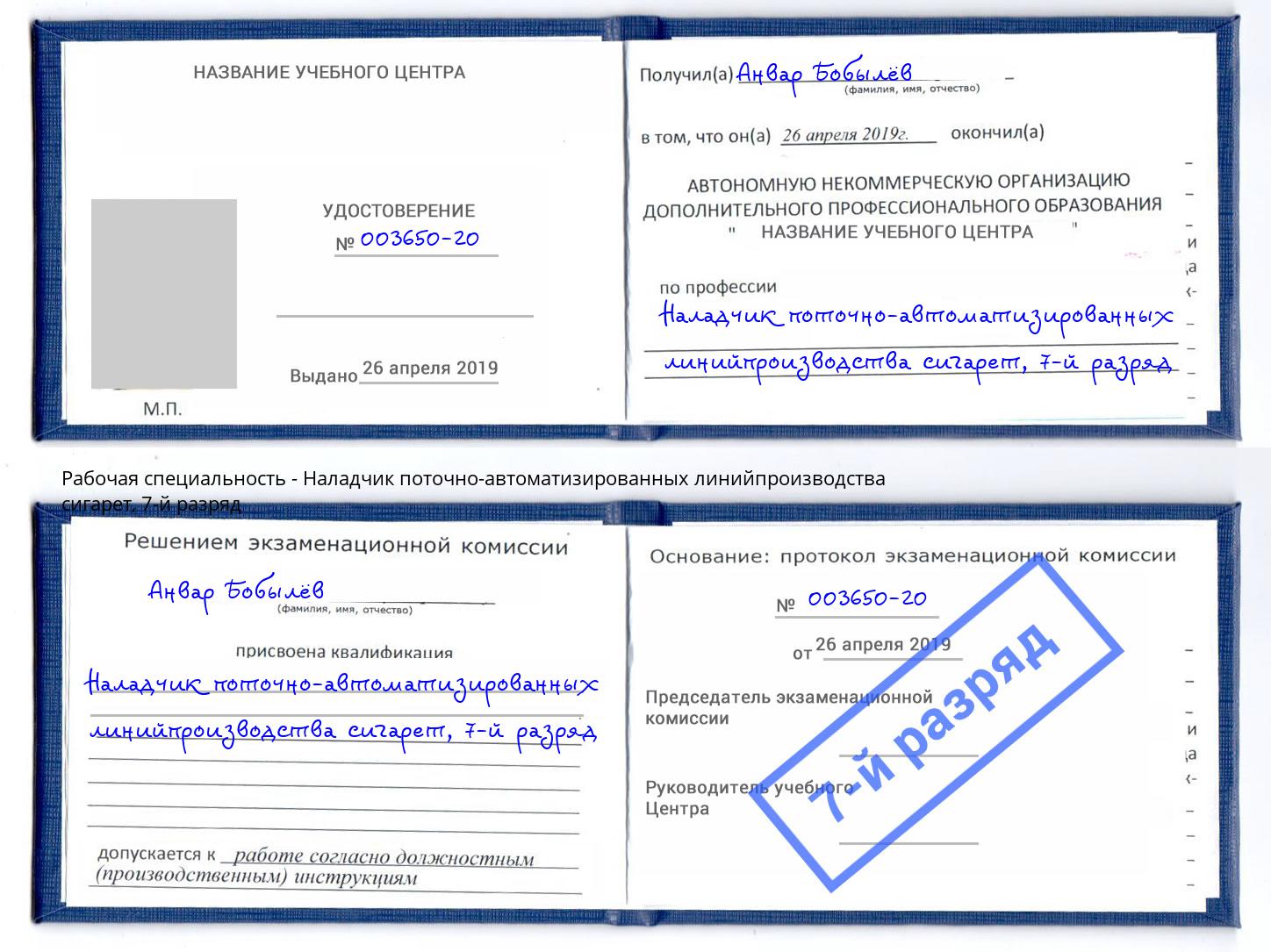 корочка 7-й разряд Наладчик поточно-автоматизированных линийпроизводства сигарет Дагестанские Огни