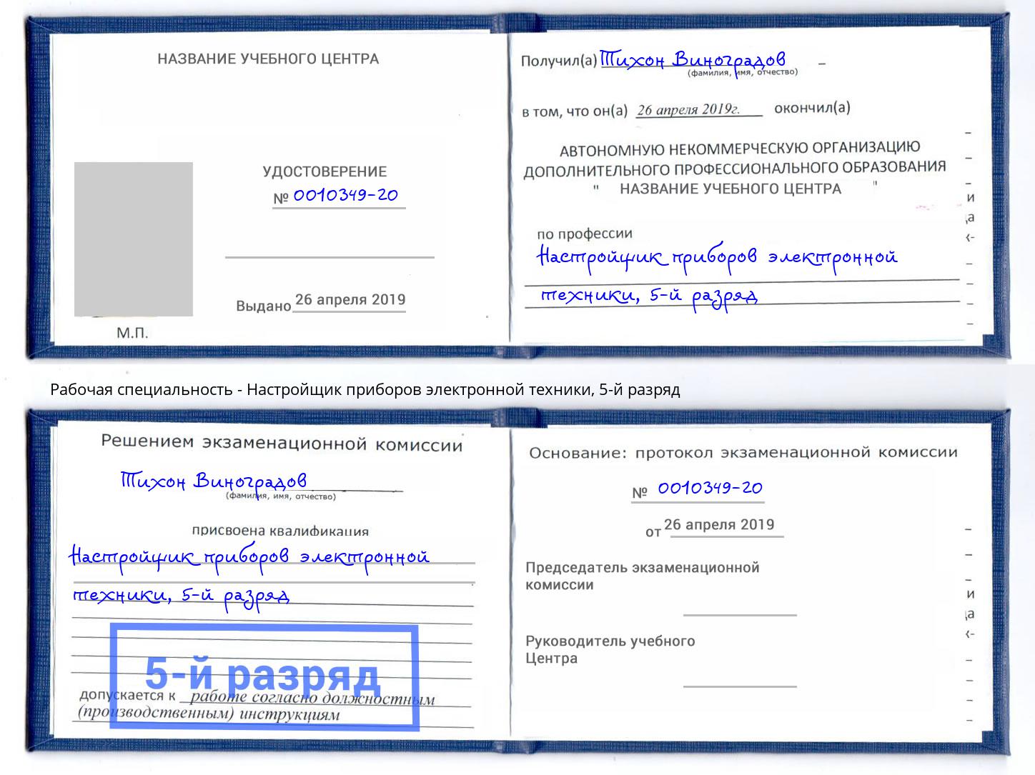корочка 5-й разряд Настройщик приборов электронной техники Дагестанские Огни