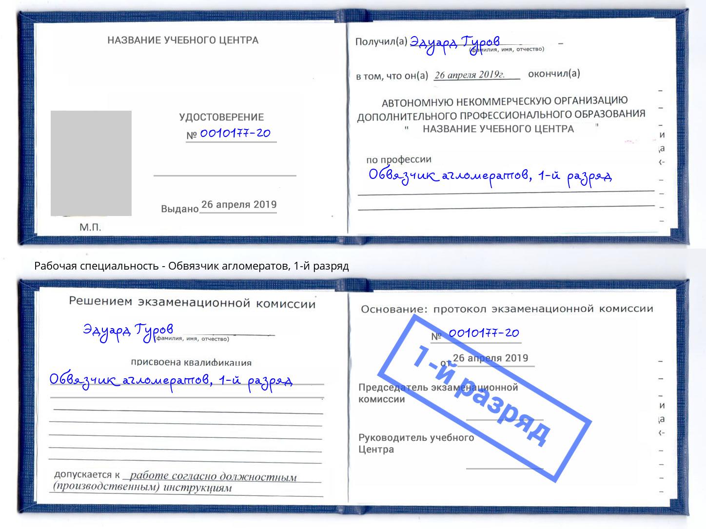 корочка 1-й разряд Обвязчик агломератов Дагестанские Огни