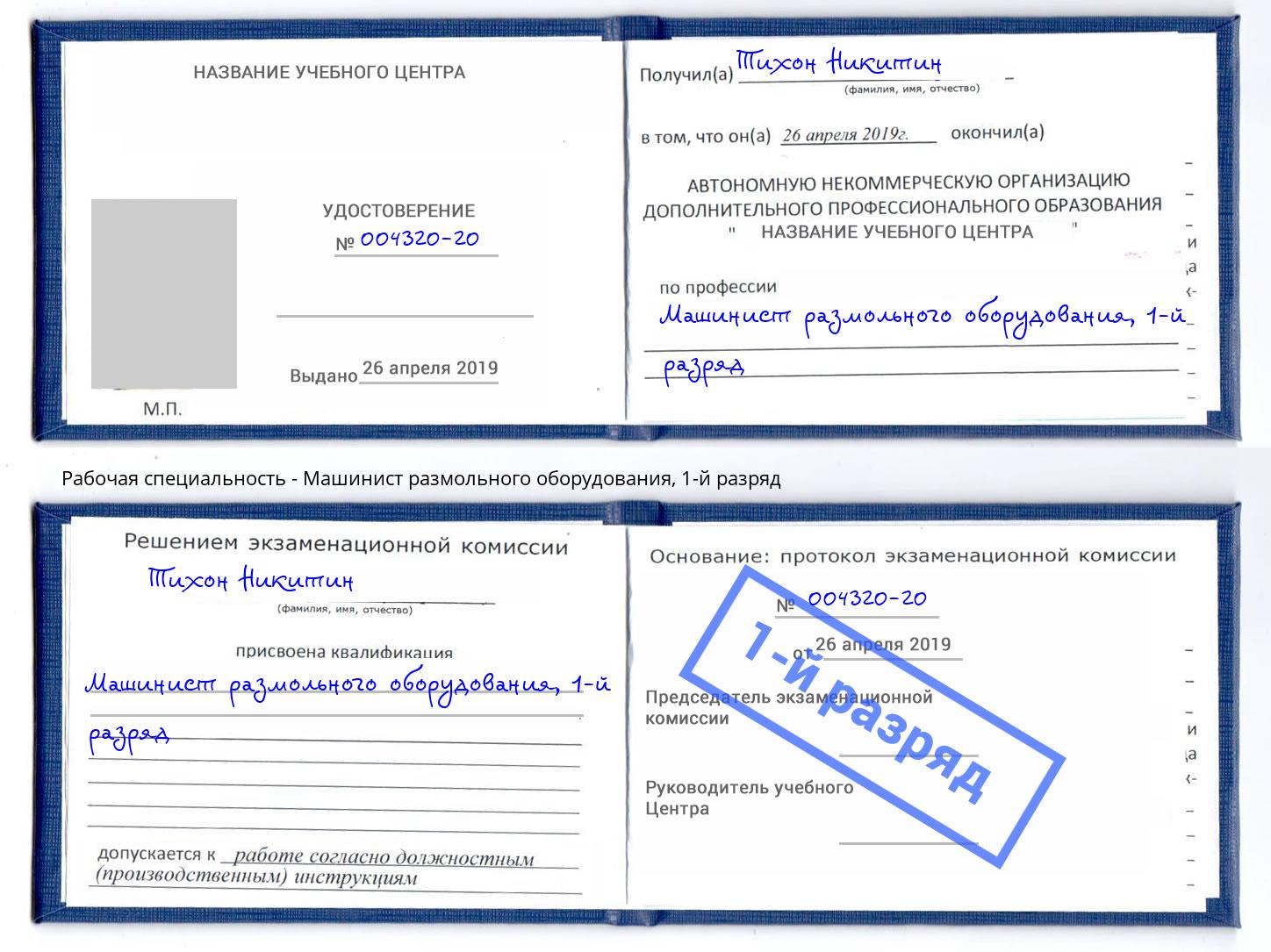 корочка 1-й разряд Машинист размольного оборудования Дагестанские Огни