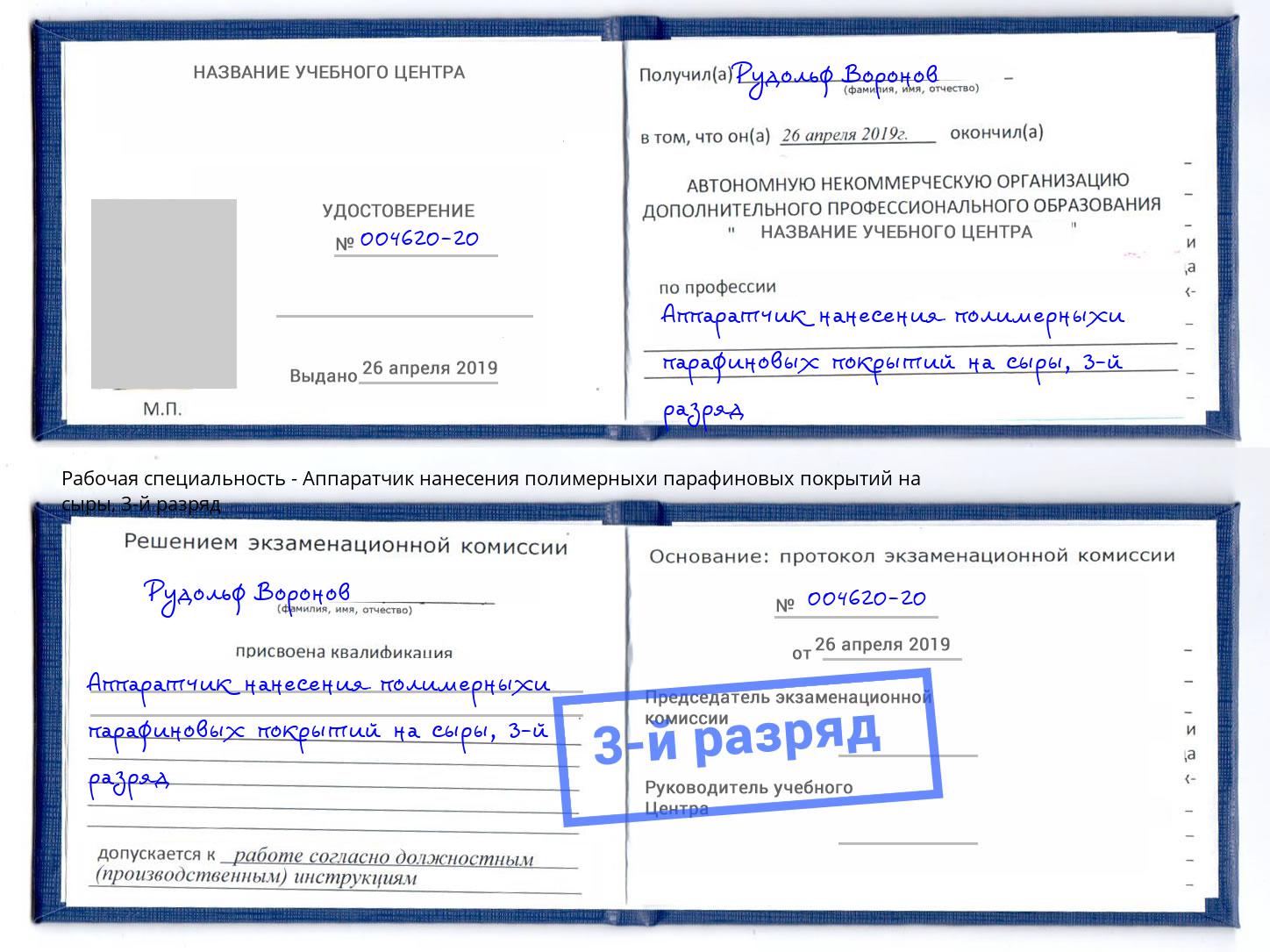 корочка 3-й разряд Аппаратчик нанесения полимерныхи парафиновых покрытий на сыры Дагестанские Огни