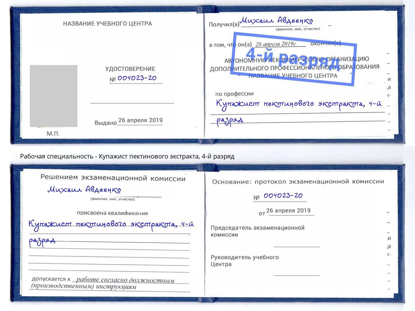 корочка 4-й разряд Купажист пектинового экстракта Дагестанские Огни