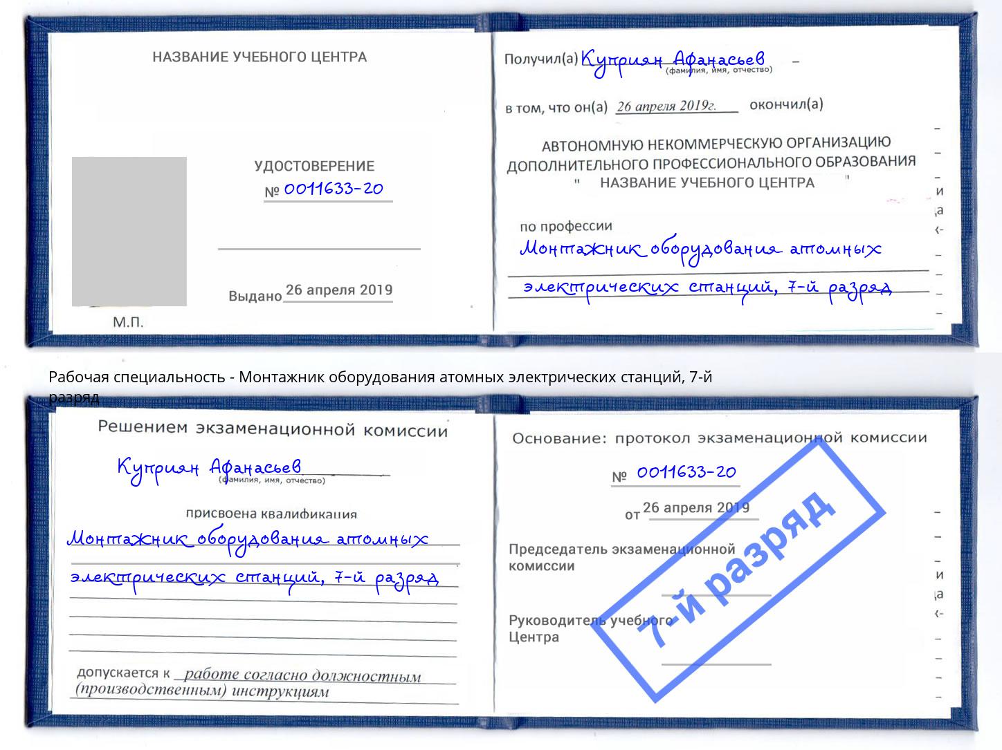 корочка 7-й разряд Монтажник оборудования атомных электрических станций Дагестанские Огни