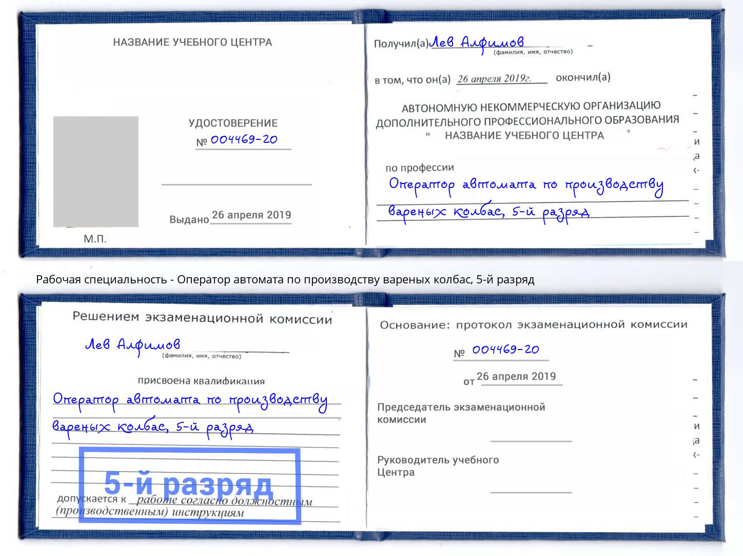 корочка 5-й разряд Оператор автомата по производству вареных колбас Дагестанские Огни