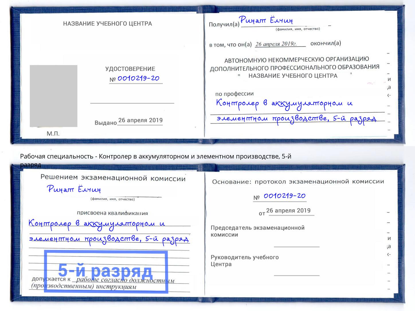 корочка 5-й разряд Контролер в аккумуляторном и элементном производстве Дагестанские Огни