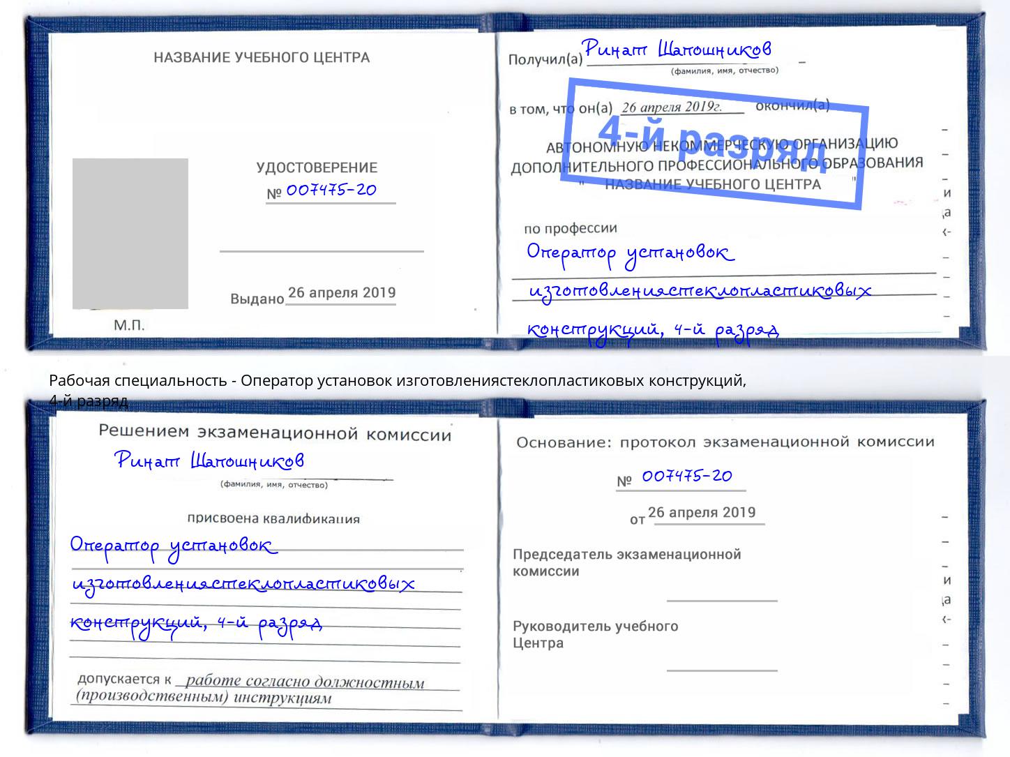 корочка 4-й разряд Оператор установок изготовлениястеклопластиковых конструкций Дагестанские Огни