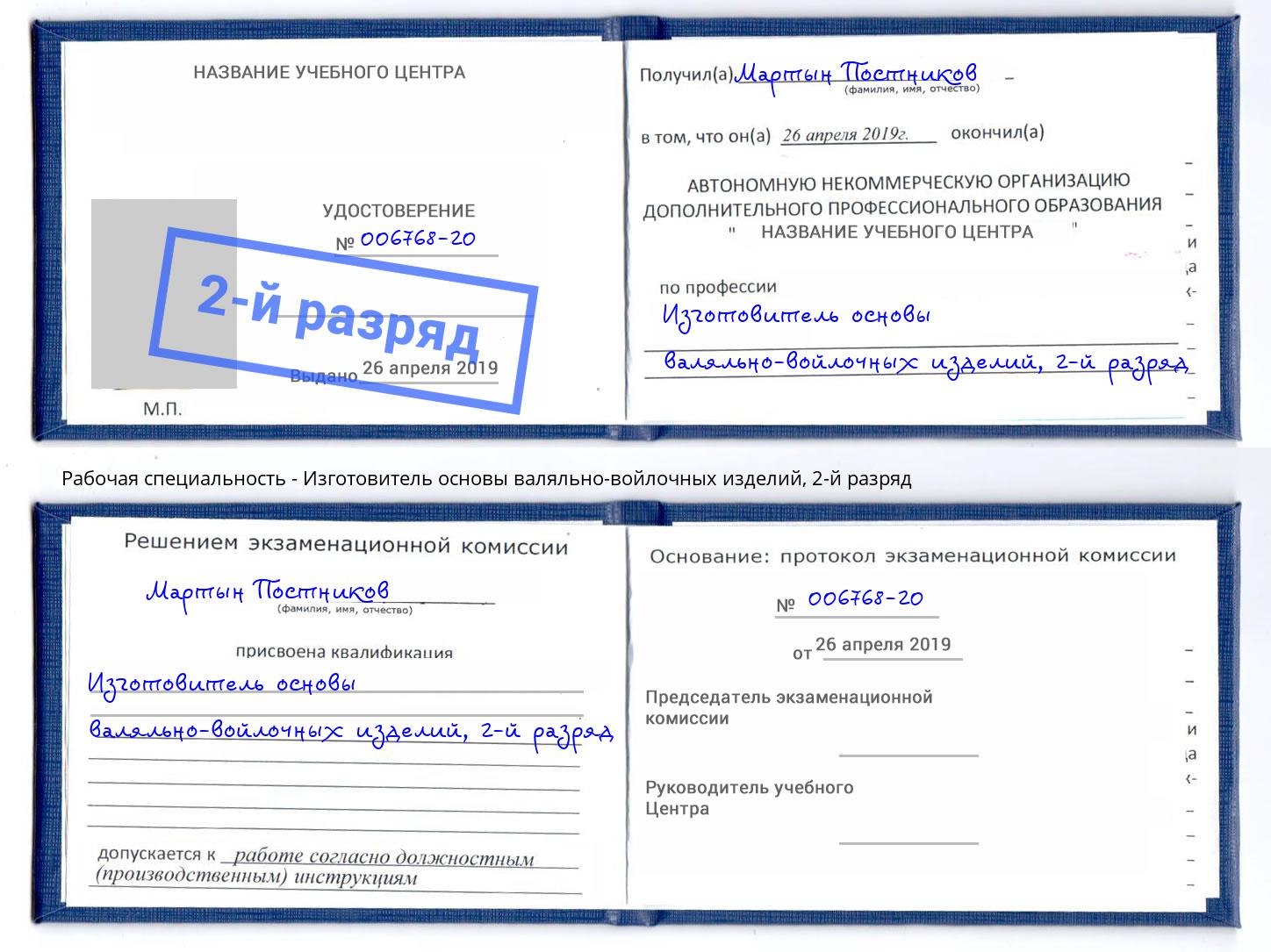 корочка 2-й разряд Изготовитель основы валяльно-войлочных изделий Дагестанские Огни