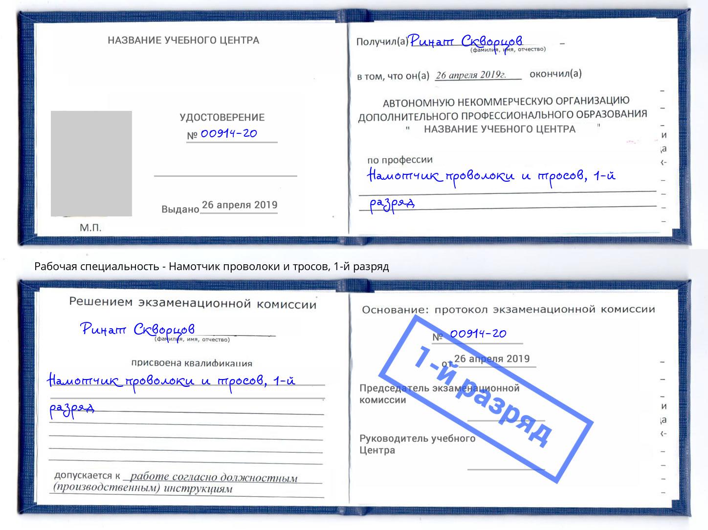 корочка 1-й разряд Намотчик проволоки и тросов Дагестанские Огни