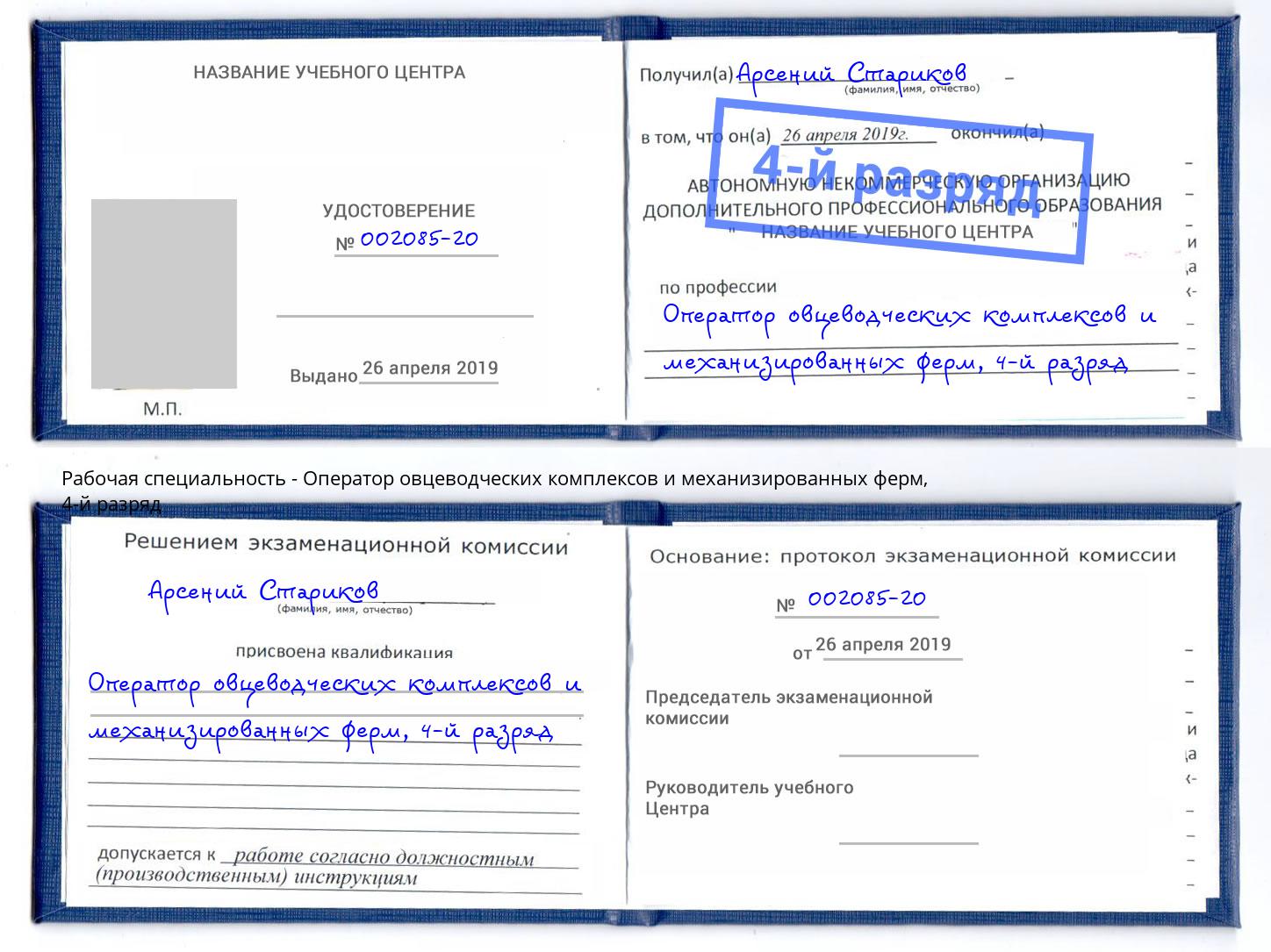 корочка 4-й разряд Оператор овцеводческих комплексов и механизированных ферм Дагестанские Огни