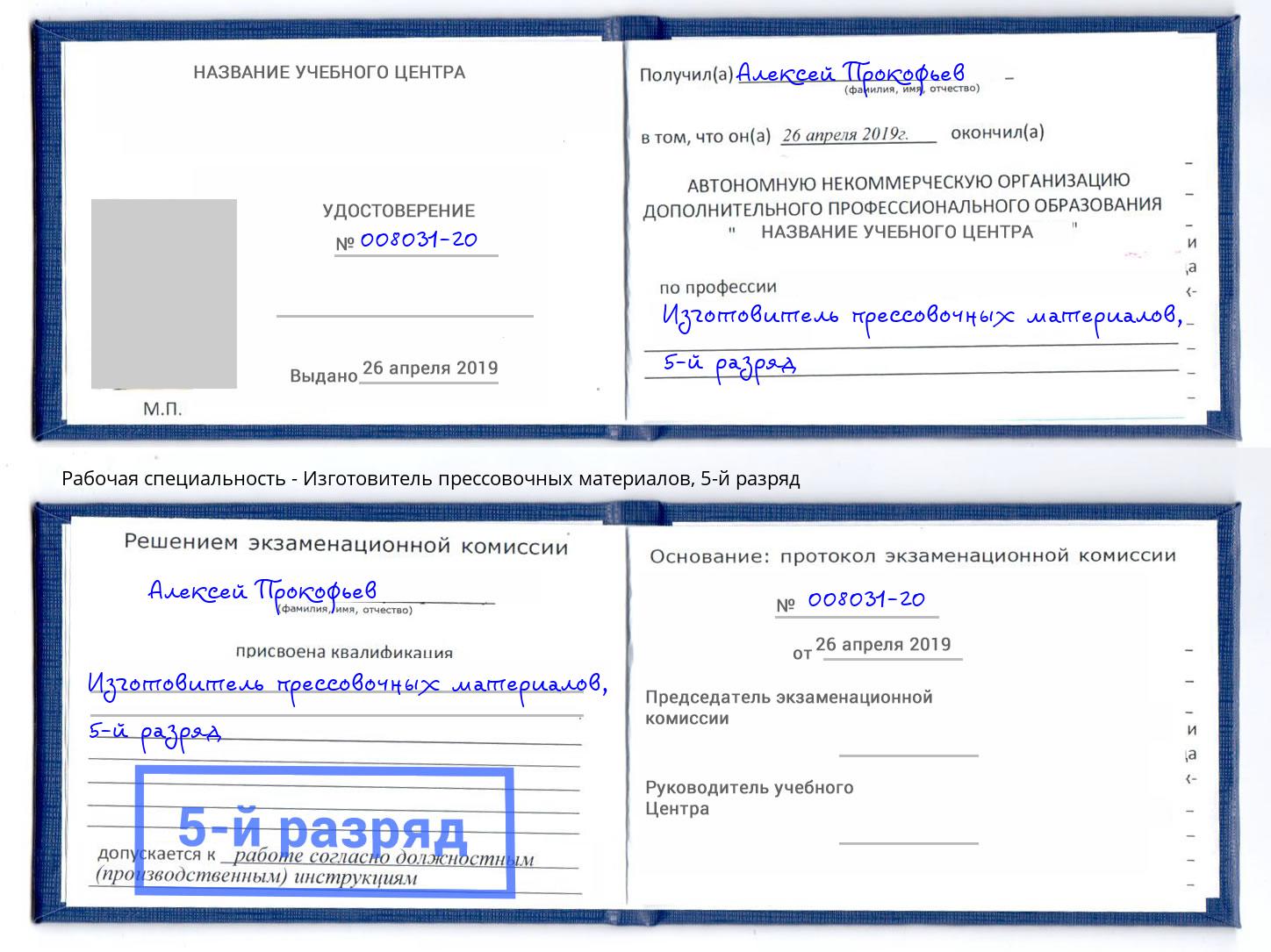 корочка 5-й разряд Изготовитель прессовочных материалов Дагестанские Огни