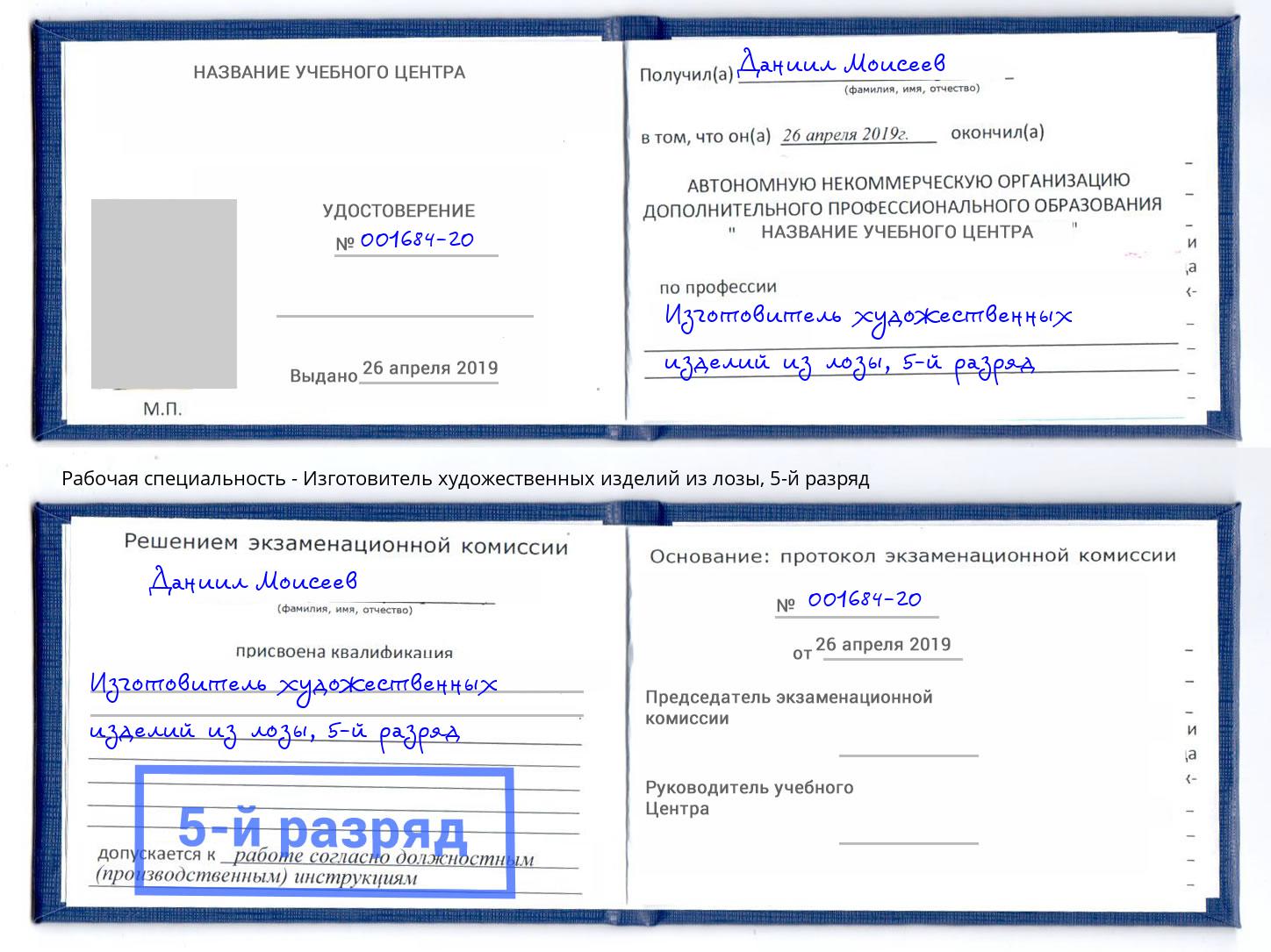 корочка 5-й разряд Изготовитель художественных изделий из лозы Дагестанские Огни