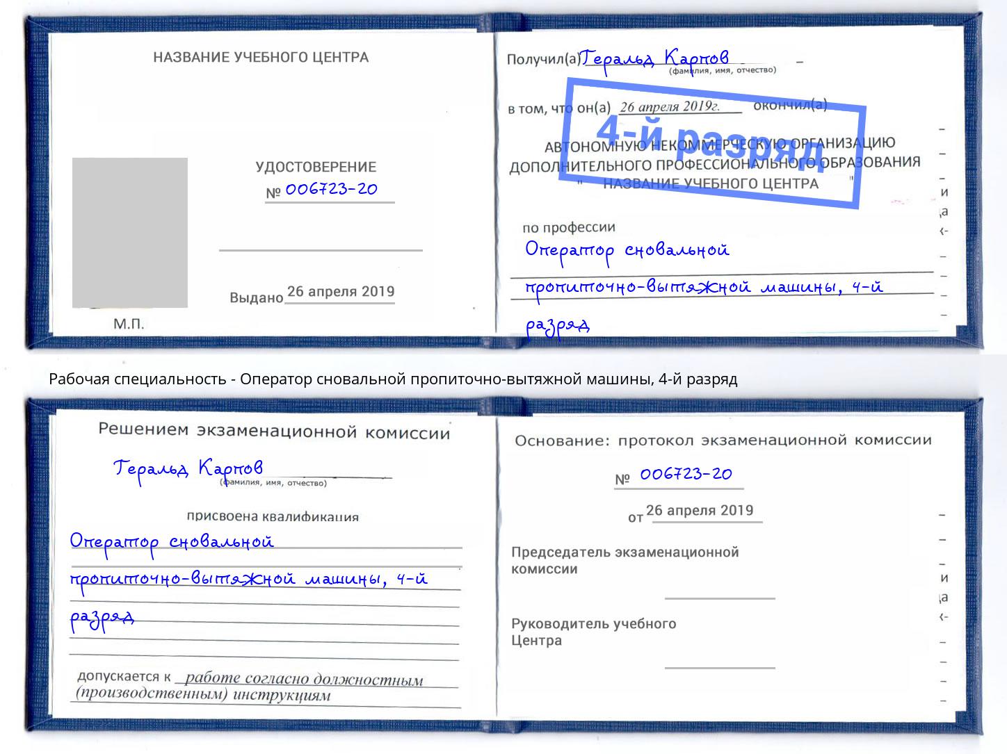 корочка 4-й разряд Оператор сновальной пропиточно-вытяжной машины Дагестанские Огни