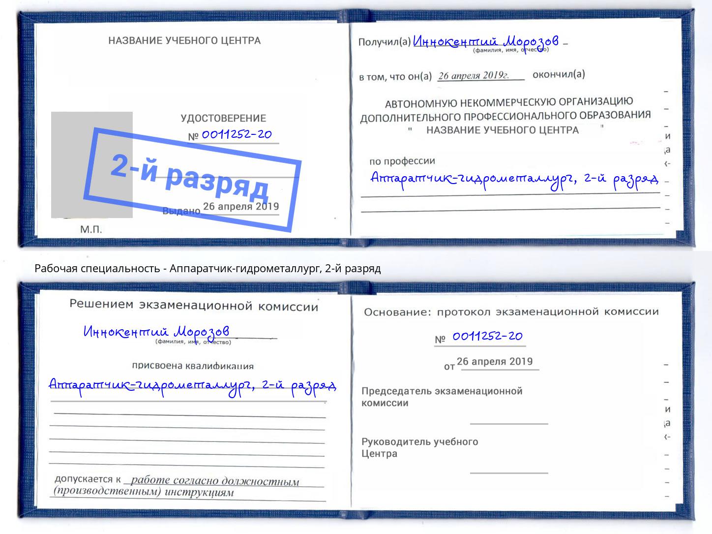 корочка 2-й разряд Аппаратчик-гидрометаллург Дагестанские Огни